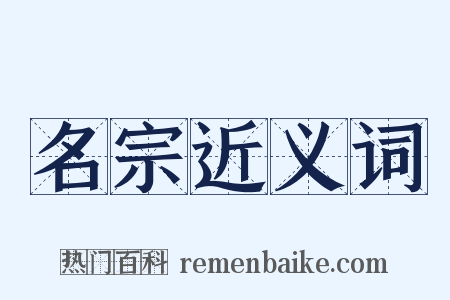 名宗近义词是什么意思的图片